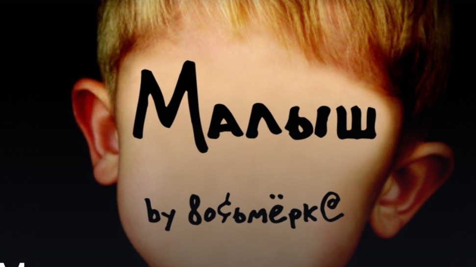 (Хоррор история из Взахлеб) "Малыш" смотреть онлайн