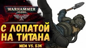 Сила Сапёрной лопатки в руках Гвардейца Смерти Крига. Warhammer 40.000