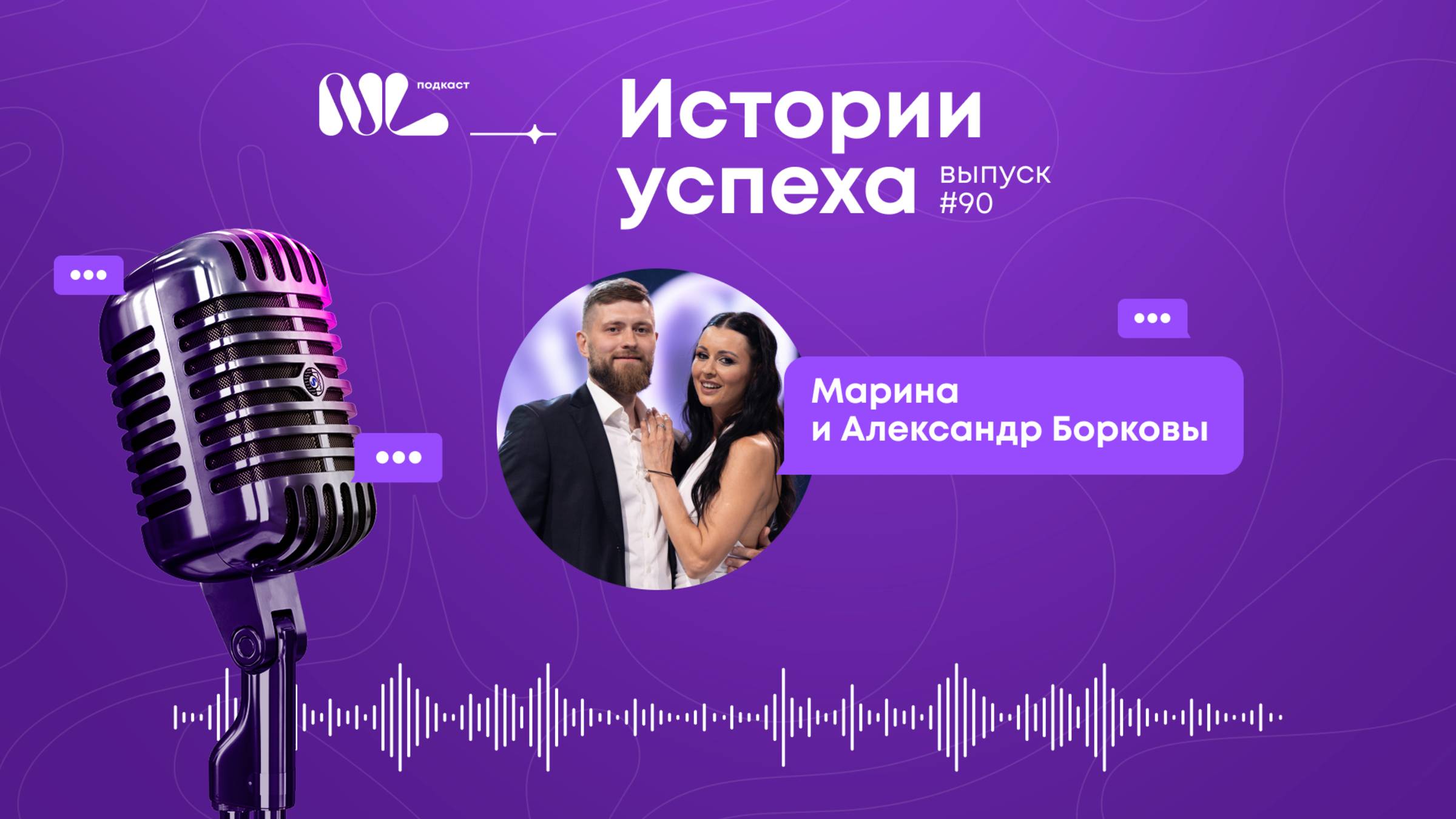 NL International Подкаст. Выпуск N° 90. Борковы Марина и Александр