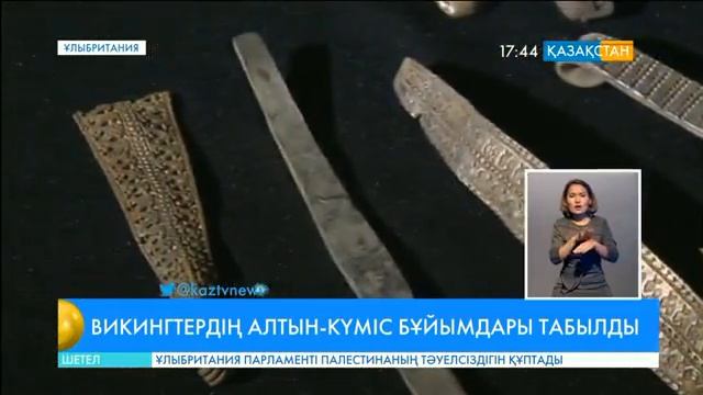 Шотландияда викингтердің алтын-күміс бұйымдары табылды смотреть онлайн
