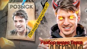 Легенда вернулась! | Обзор Видео Терса Из Стендофф 2