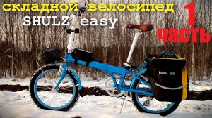 складной велосипед SHULZ easy для "туризьма"