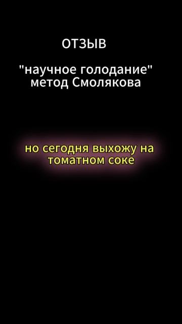 Марафон научное голодание по методу Смолякова отзыв смотреть онлайн