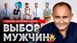 Как безошибочно выбрать мужчину для серьезных отношений. 7 важных критериев оценки