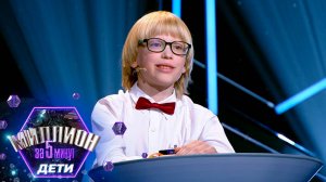 «Миллион за 5 минут. Дети» Выпуск от 13.03.2025