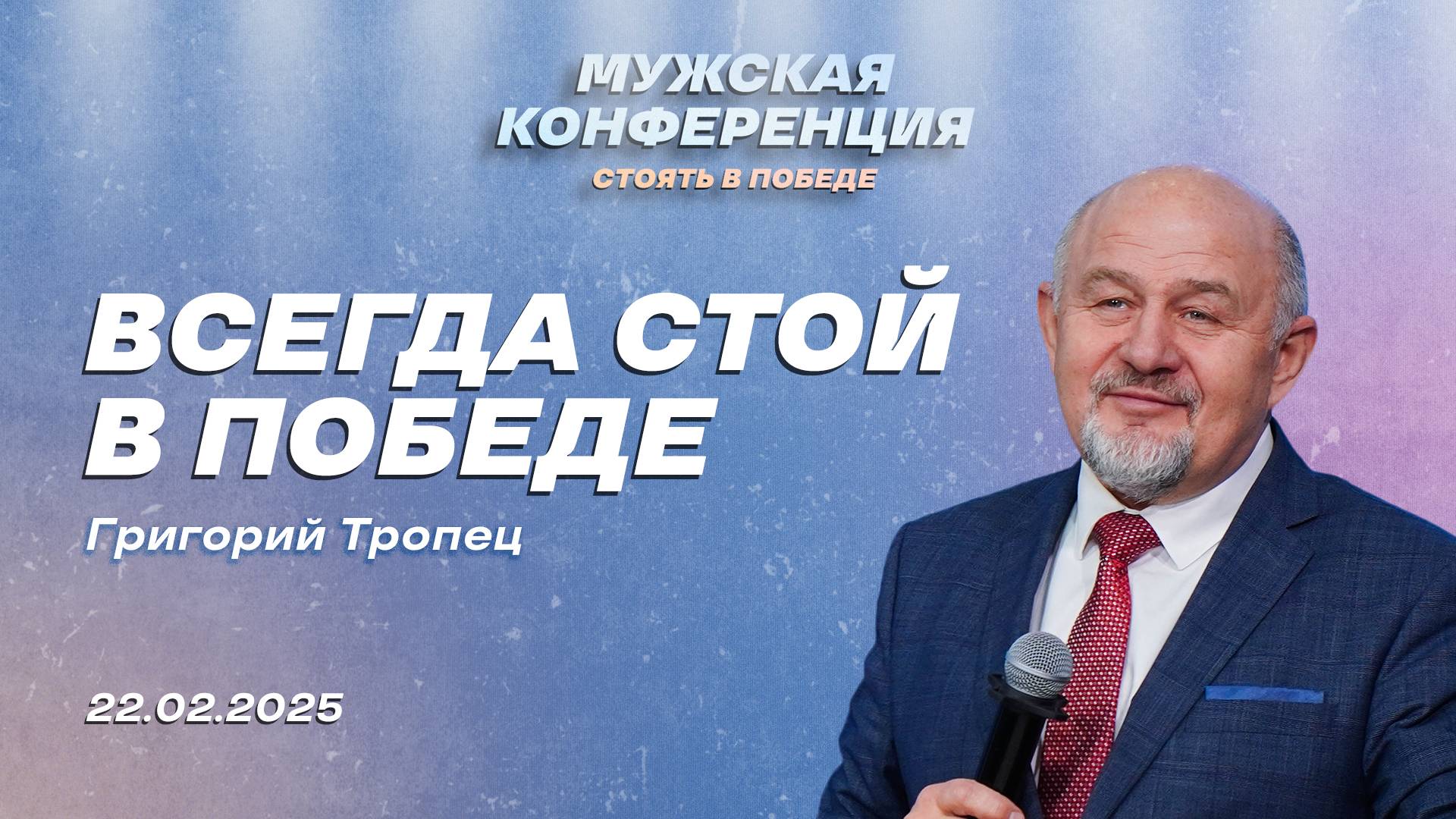 Григорий Тропец: Всегда стой в победе | Мужская конференция «Стоять в победе» смотреть онлайн