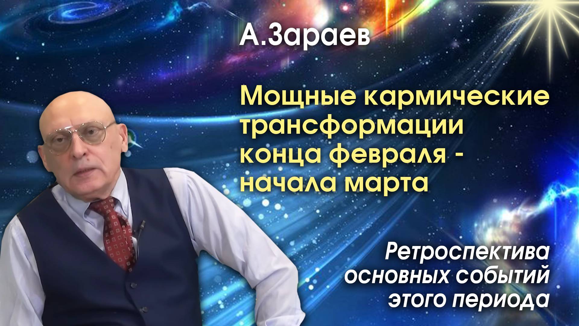 МОЩНЫЕ КАРМИЧЕСКИЕ ТРАНСФОРМАЦИИ КОНЦА ФЕВРАЛЯ - НАЧАЛА МАРТА 2025 ГОДА • АЛЕКСАНДР ЗАРАЕВ смотреть онлайн