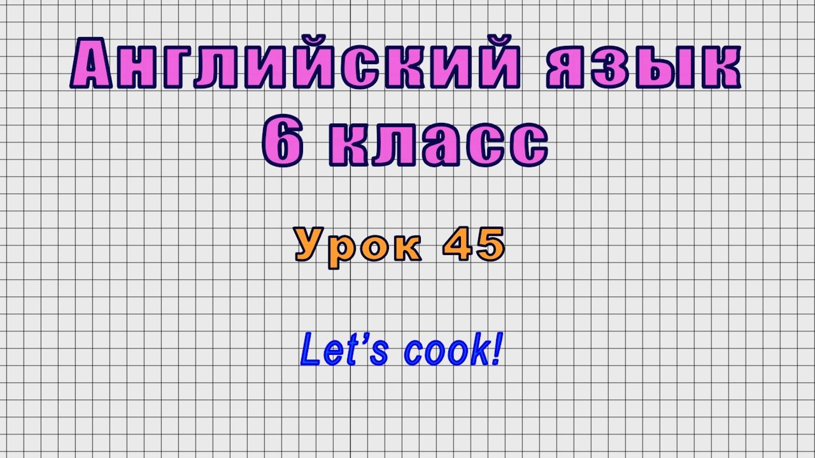 Английский язык 6 класс (Урок№45 - Let’s Cook!)