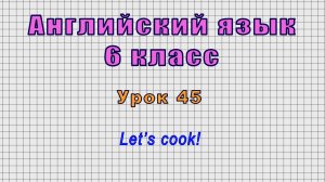 Английский язык 6 класс (Урок№45 - Let’s cook!)