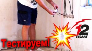БОИШЬСЯ ЭЛЕКТРИЧЕСТВА? СМОТРИ КАК НАДО! Сборка и тестирование распределительных коробок