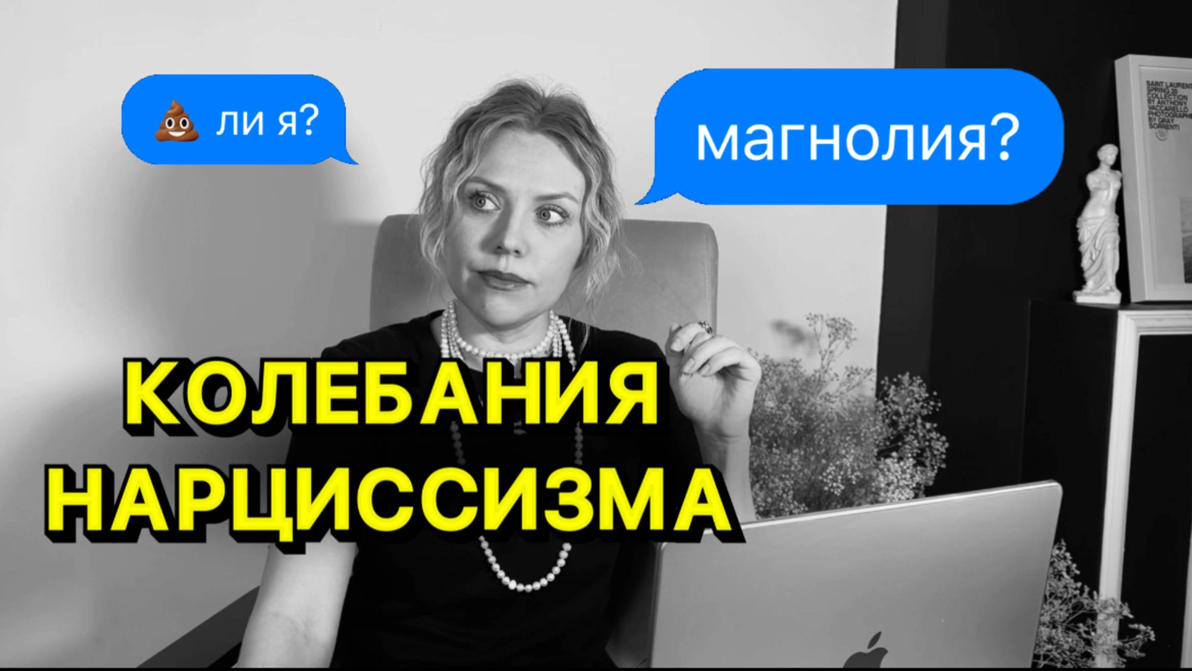 Колебания нарциссизма