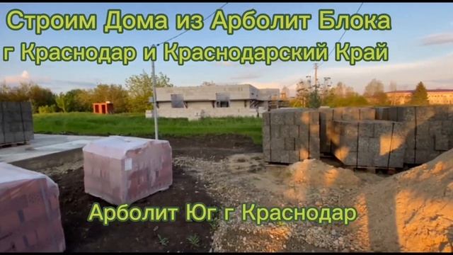 Строим Дома из Арболит Блока Краснодар Краснодарский Край , Арболит Юг Краснодар 89183563354 смотреть онлайн