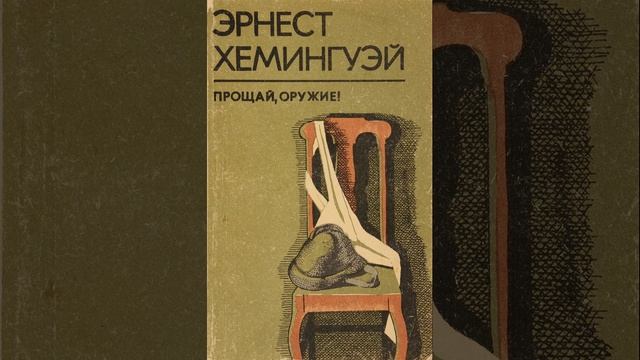 Прощай, оружие!. Роман Эрнеста Хемингуэя. Краткий пересказ. смотреть онлайн
