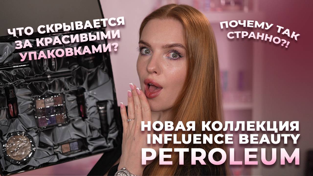 Новая коллекция Influence Beauty 