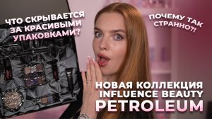 Новая коллекция Influence Beauty «Petroleum»! Что скрывается за красивыми упаковками?!
