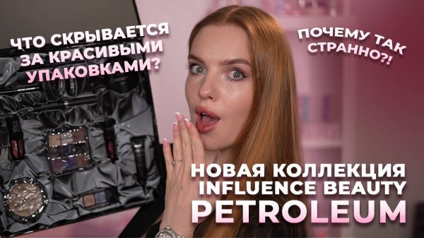 Новая коллекция Influence Beauty "Petroleum"! Что скрывается за красивыми упаковками?!