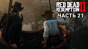 Red Dead Redemption 2 - Прохождение #21