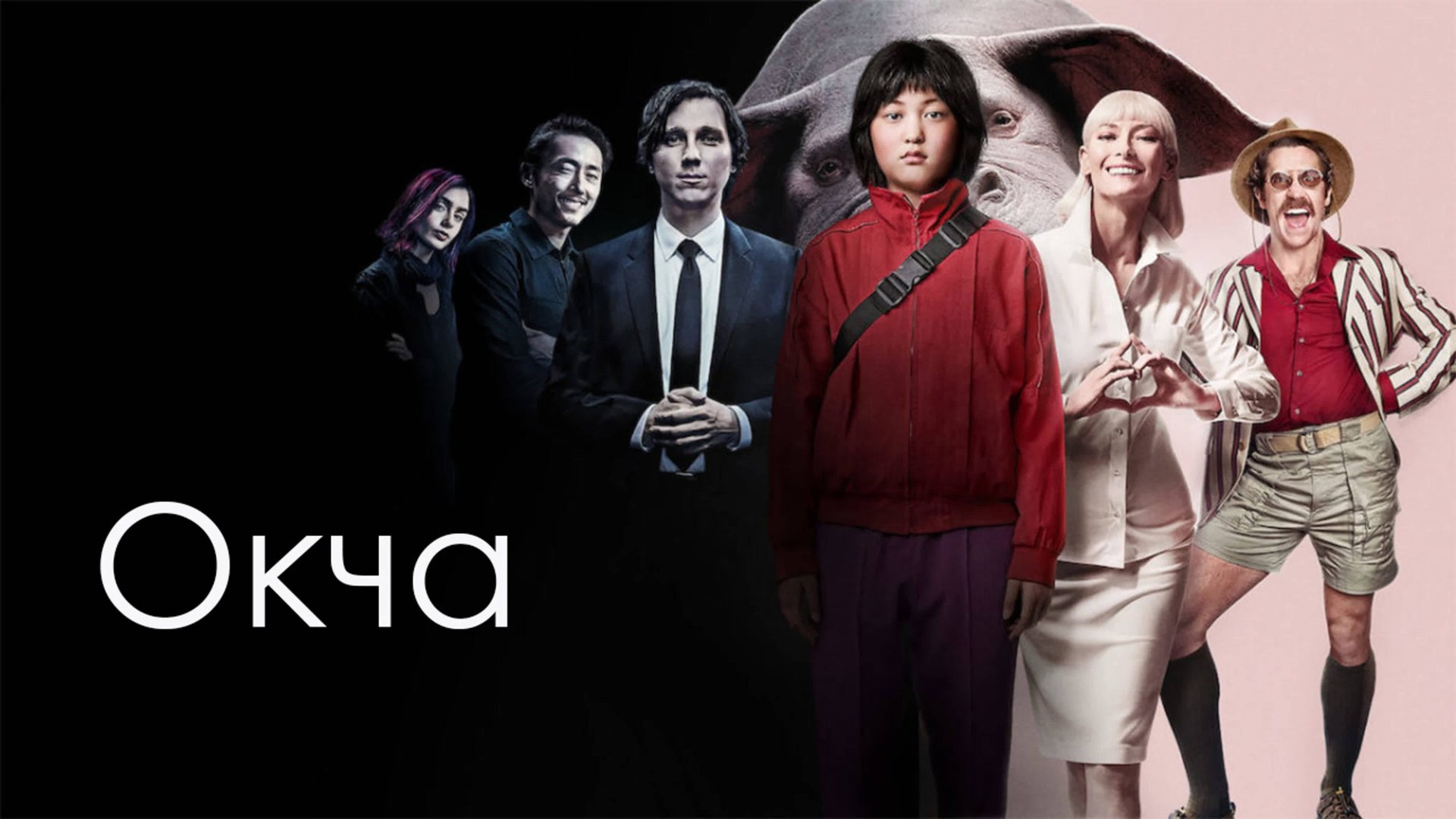 Окча | Okja (2017)