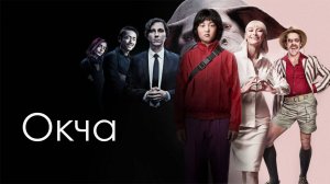 Окча | Okja (2017)
