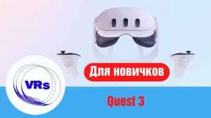 Вступление. Базовая информация о Quest 3