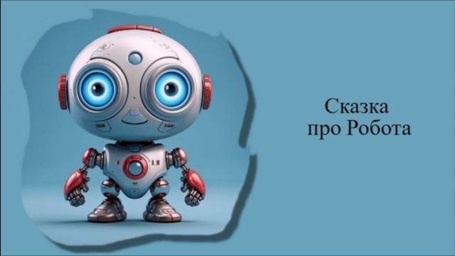 Сказка про Робота / Аудиосказки / Сказки на ночь смотреть онлайн