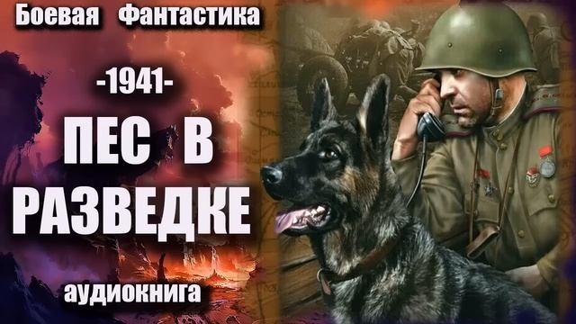 1941 Пес в разведке Аудиокнига Боевая фантастика смотреть онлайн
