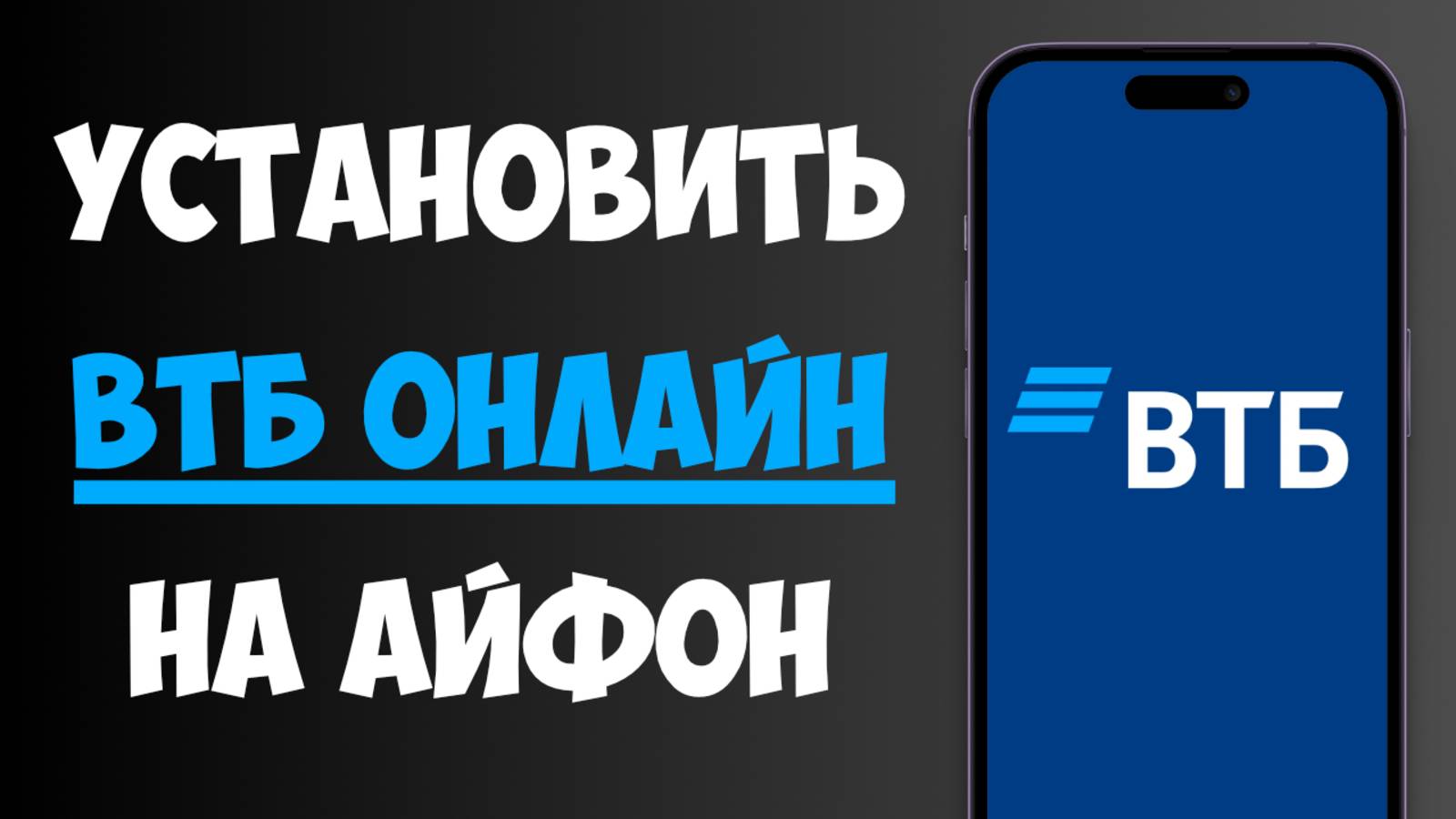 Как Установить ВТБ Онлайн на Айфон в 2025 / Скачать ВТБ на Айфон смотреть онлайн