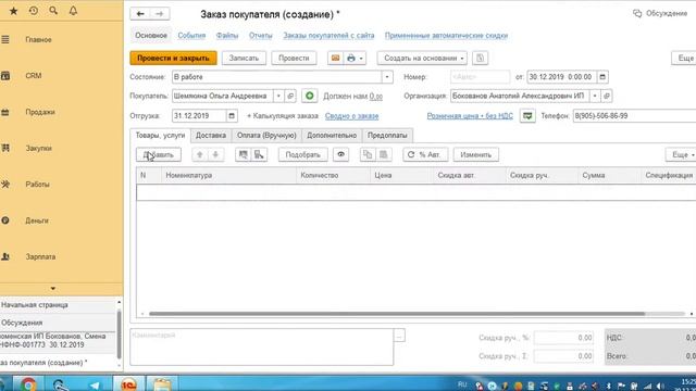 Создание заказ покупателя в 1с, вкладка: Продажа по заказу смотреть онлайн