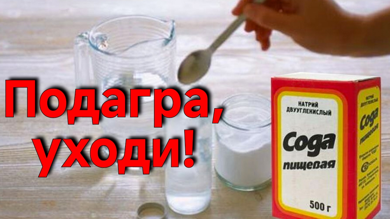 РЕЦЕПТ ОТ ПОДАГРЫ.ЭФФЕКТИВНОЕ ЛЕЧЕНИЕ ИЗ СССР. ЗА КОПЕЙКИ. НАРОДНЫЕ СРЕДСТВА.топ-7.