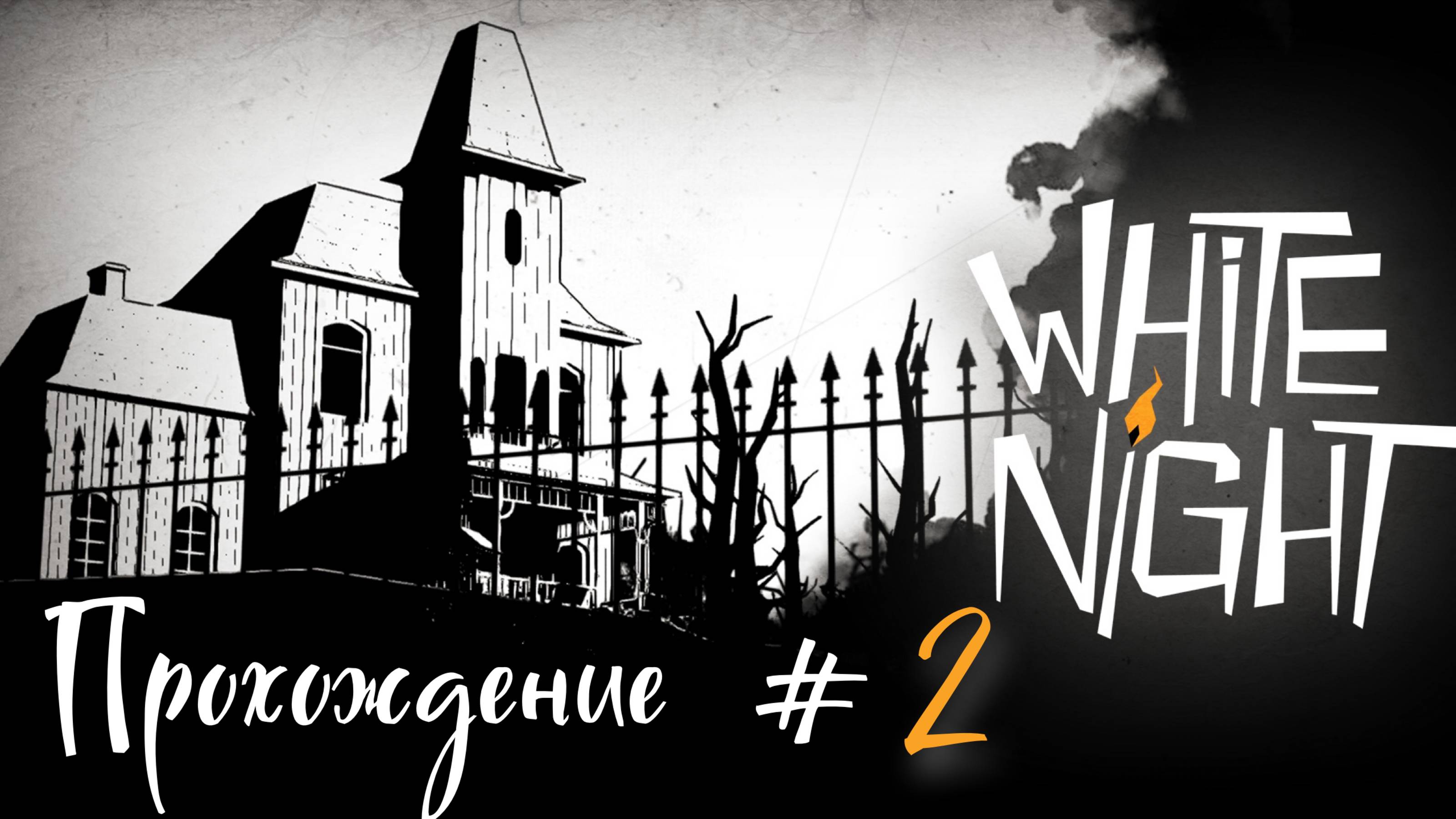 WHITE_NIGHT_Прохождение_#2_Нужен_свет_💡 смотреть онлайн