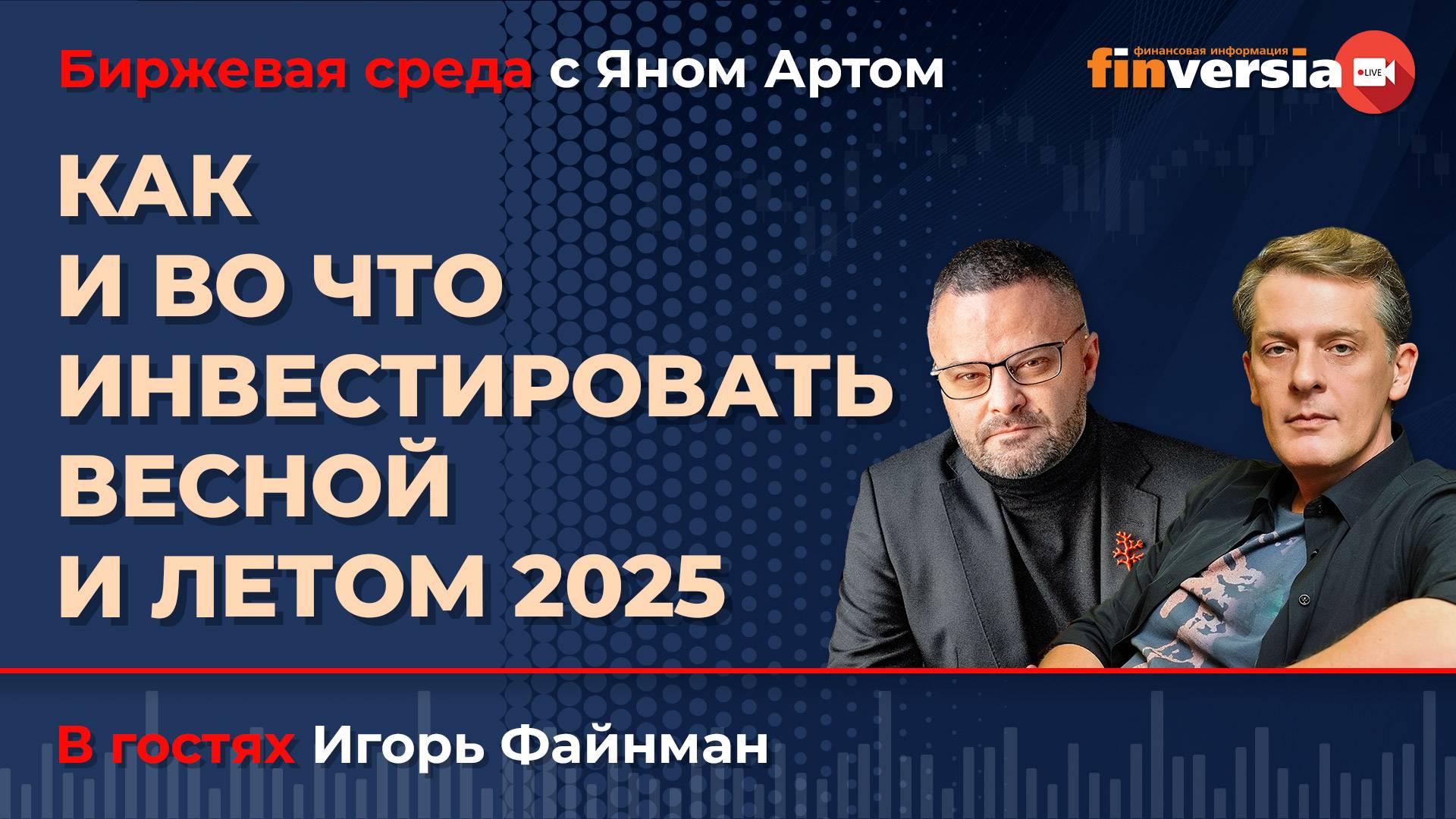 Как и во что инвестировать весной и летом 2025 / Биржевая среда с Яном Артом смотреть онлайн