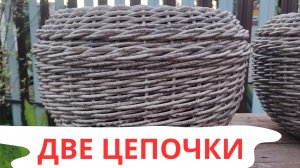 ЦЕПОЧКА | КЛАССИЧЕСКАЯ И ПЛОТНАЯ | В ЧЁМ РАЗЛИЧИЕ | КАШПО ИЗ РОТАНГА