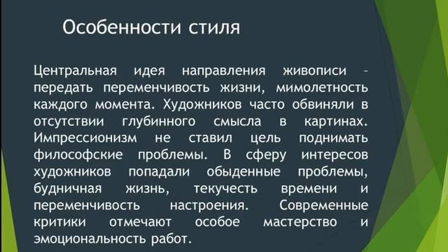 Обучающий видеоурок по дисциплине: История искусств на тему: «Искусство импрессионизма» смотреть онлайн