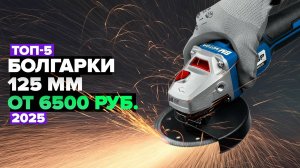 ТОП-5: Лучшие болгарки 125 мм 💥 Рейтинг 2025 года