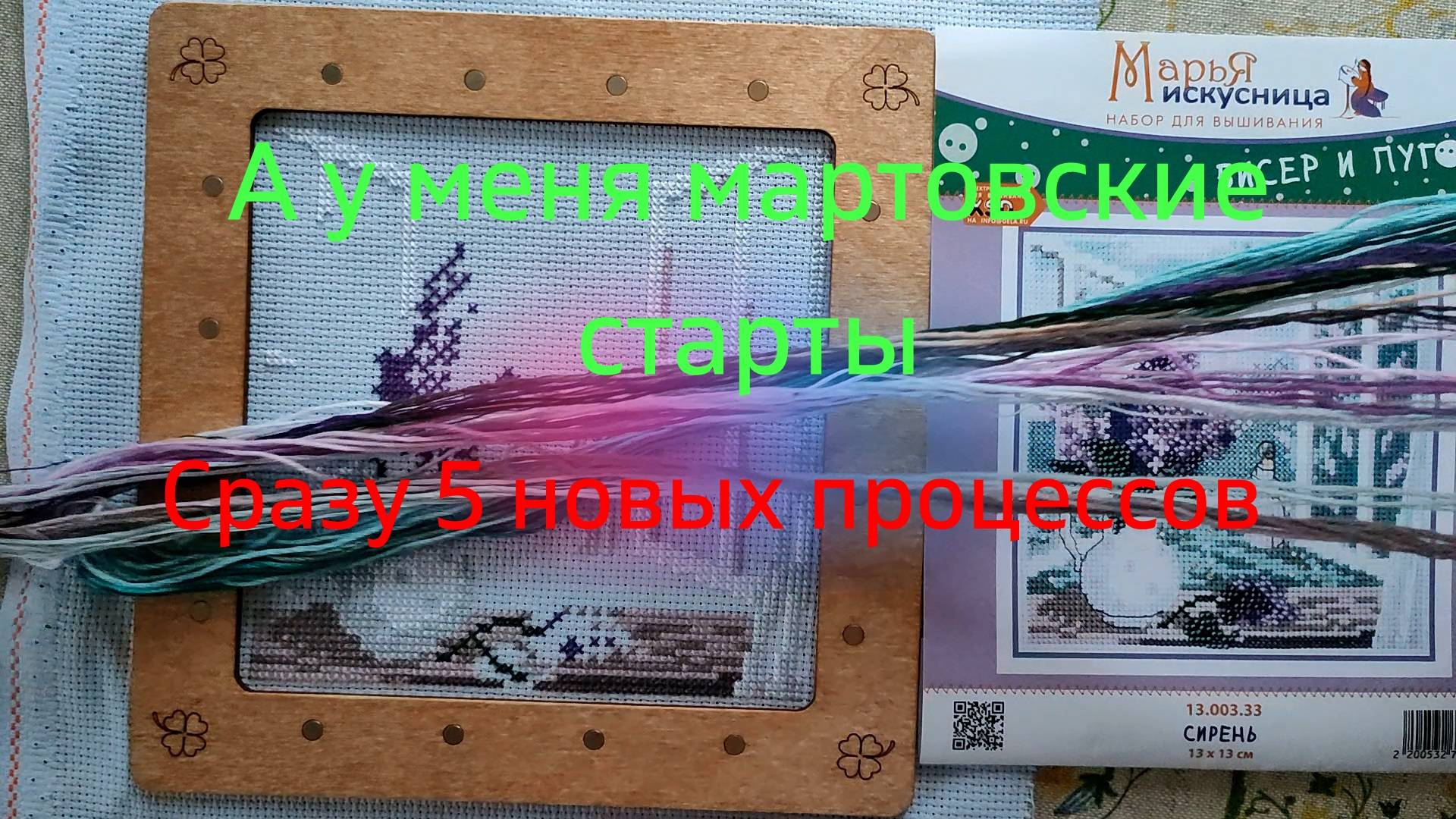 А у меня мартовские старты. Сразу 5 новых процессов. Вышивка крестом. смотреть онлайн