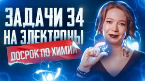 Задача №34 на электроны из досрока по химии ｜ ЕГЭ по хим