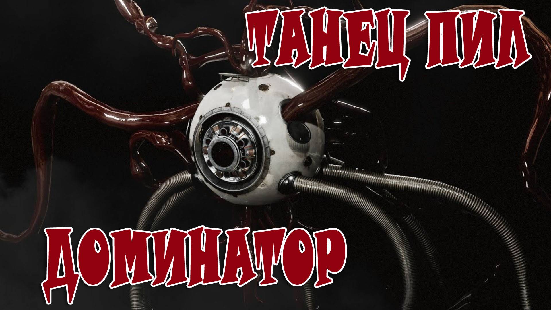 Atomic Heart Армагедон + Роса Танец Пил Доминатор