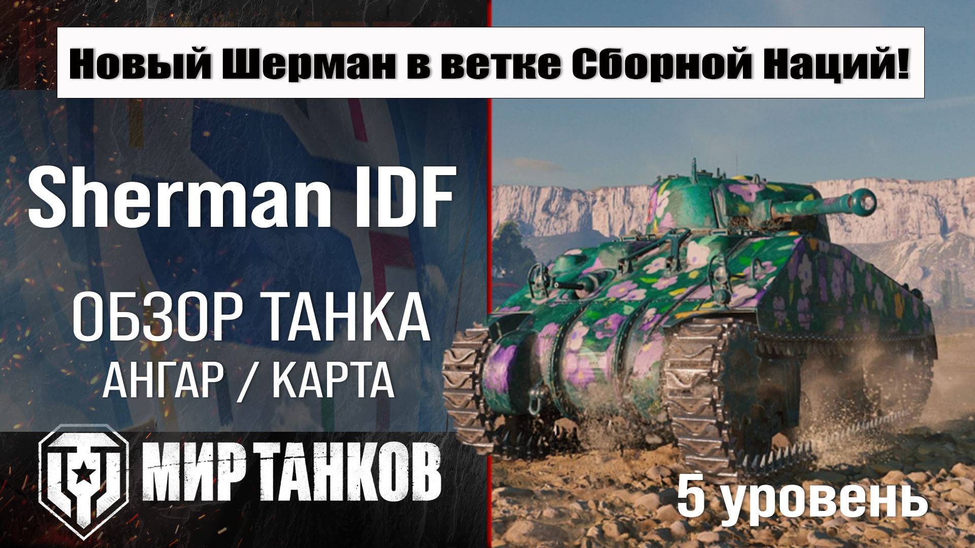 Обзор Sherman IDF танк Сборной нации | Новая ветка в патче 1.33 | оборудование M3 Sherman IDF броня