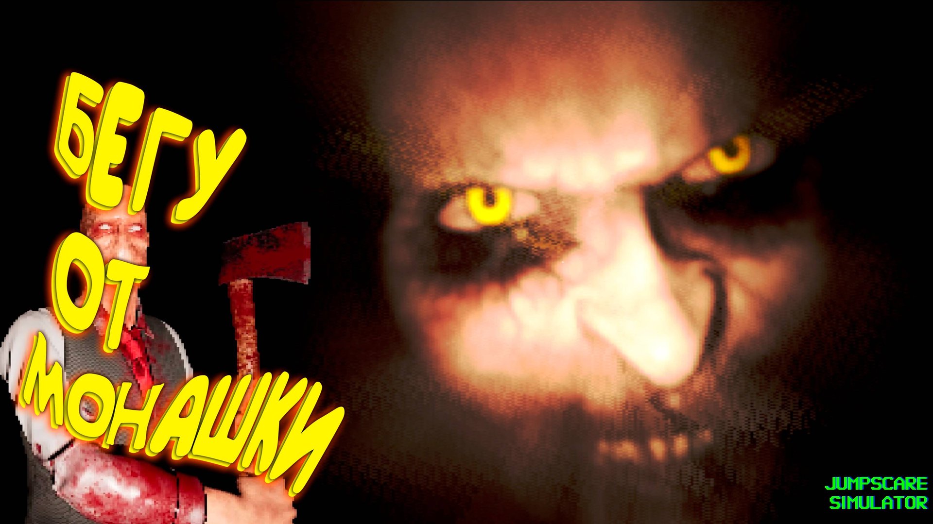 ПРОКЛЯТЬЕ МОНАШКИ ◈ Jumpscare Simulator