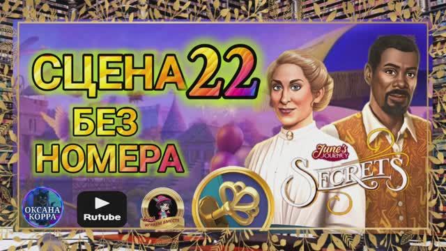 СЕКРЕТЫ 13(повтор).Сцена 22(без номера)June's journey.