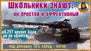 КРУТОЙ ТТ: нельзя за руль – за него можно. И будешь побеждать. Объект 257. Мир танков.
