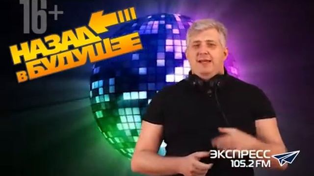 Ретро-дискотека "Назад в Будущее". На радио "Экспресс" 105.2 FM! Анонс. Комбинация. смотреть онлайн