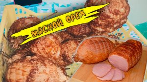 Делаю копчёный мясной орех