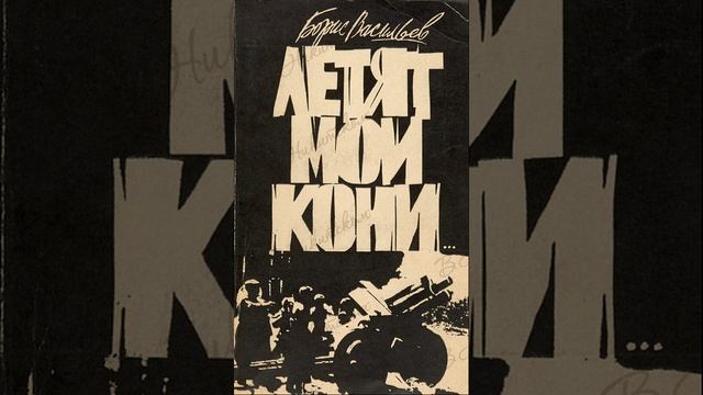 Летят мои кони. Повесть Бориса Васильева. Краткий пересказ. смотреть онлайн