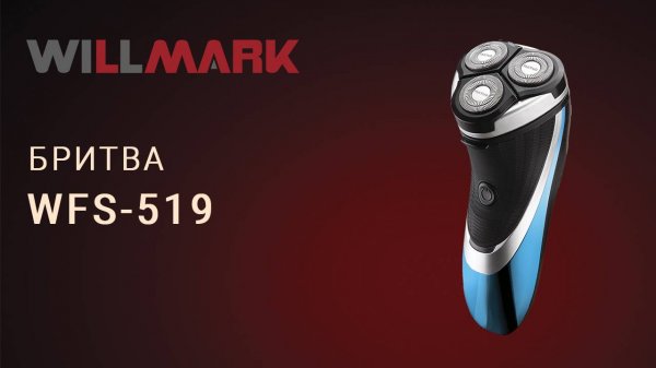 Бритва WILLMARK WFS-519