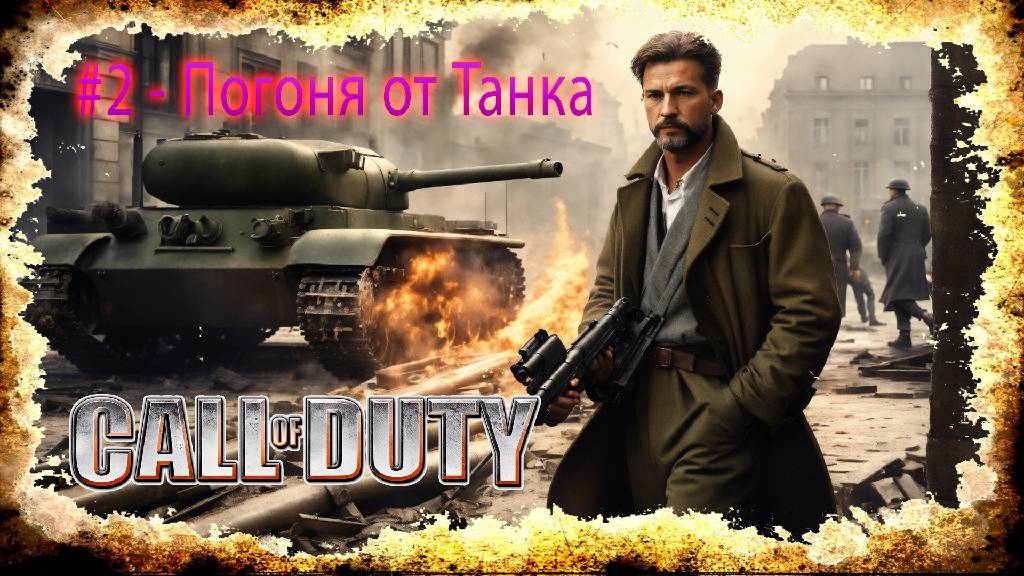 Call Of Duty (Прохождения)