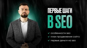 SEO для новичков