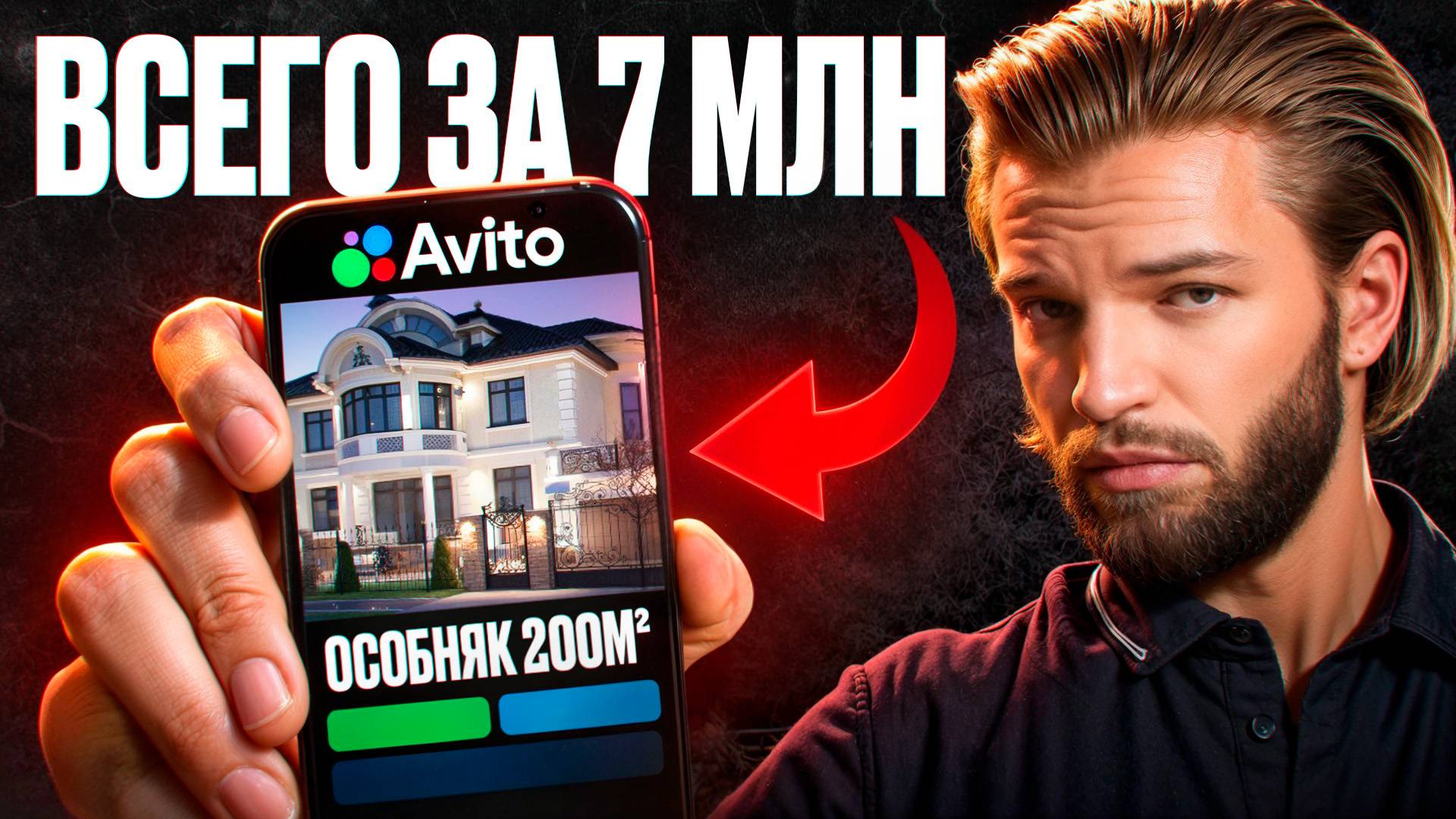 ОБМАН на AVITO? «Особняк» за 7 млн – разоблачение! смотреть онлайн