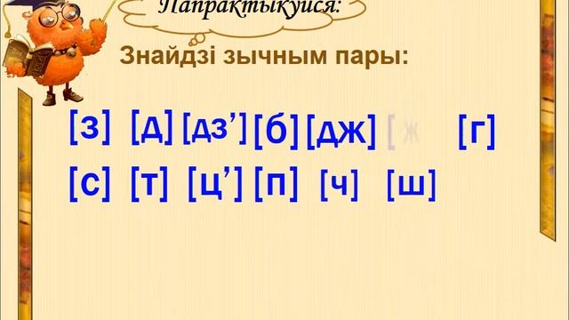 Парныя звонкія і глухія зычныя гукі смотреть онлайн