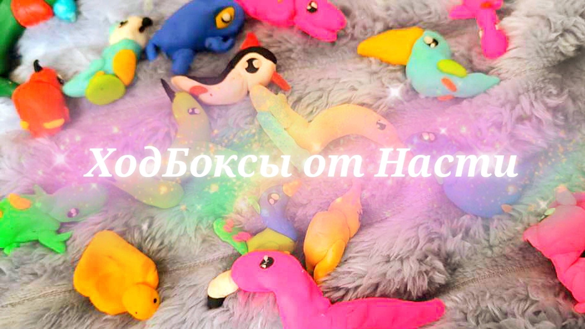 Ходбоксы от Насти, распаковка ХодБоксов. Весёлые птички. Часть 3 смотреть онлайн